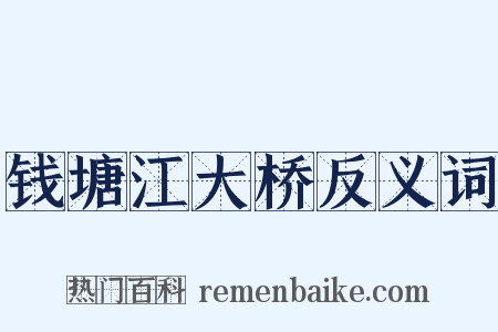 钱塘江大桥反义词是什么意思的图片